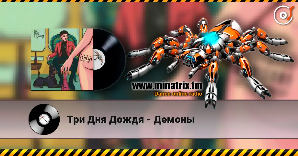 Три Дня Дождя - Демоны écouter en ligne en haute qualité | Minatrix.FM