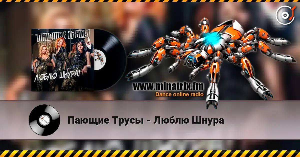 Пающие Трусы - Люблю Шнура écouter en ligne en haute qualité | Minatrix.FM