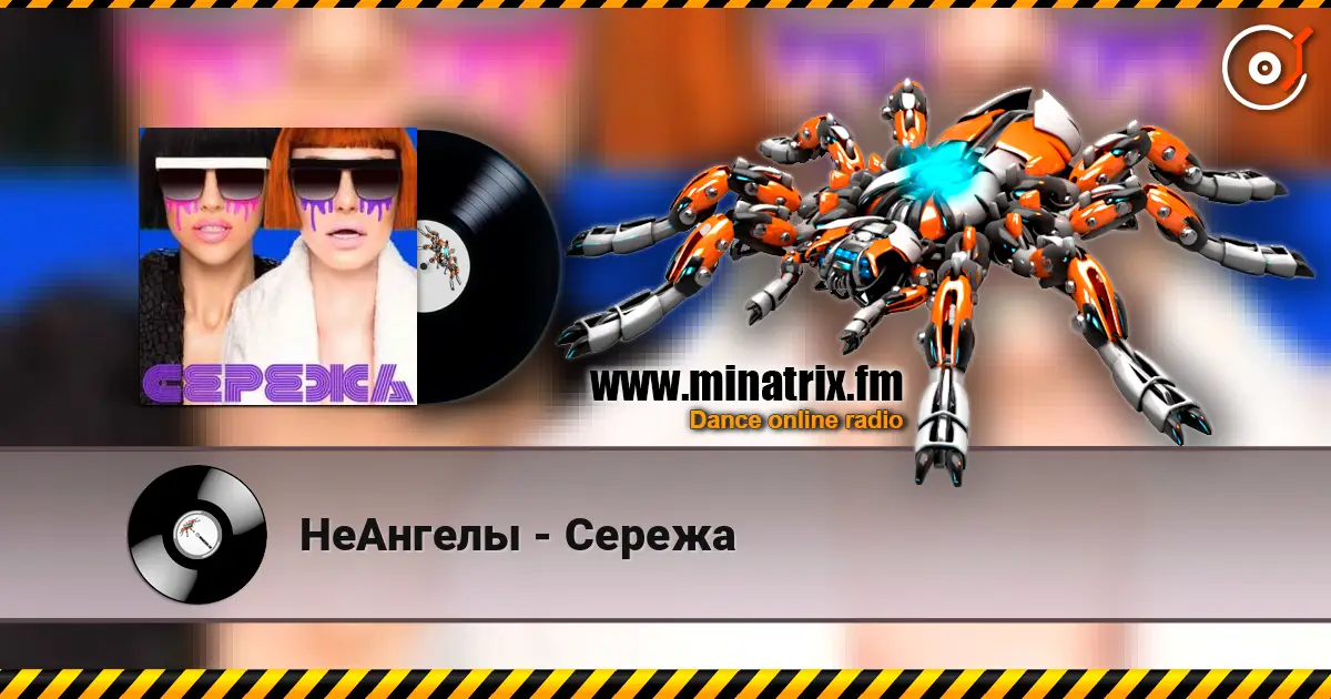 НеАнгелы - Сережа écouter en ligne en haute qualité | Minatrix.FM