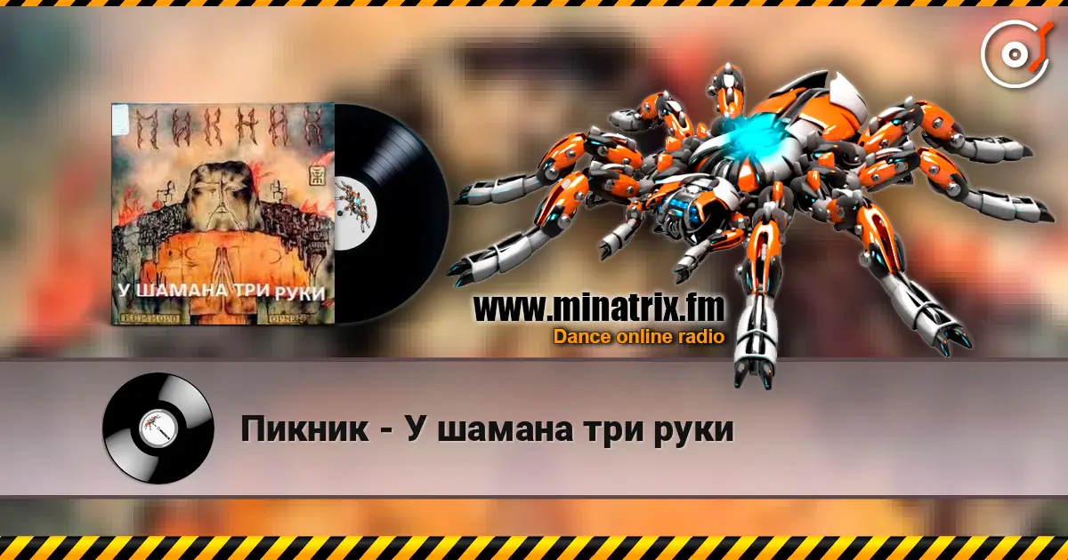 Пикник - У шамана три руки écouter en ligne en haute qualité | Minatrix.FM