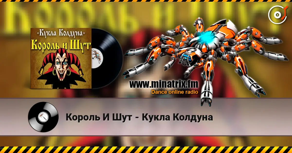 Король И Шут - Кукла Колдуна écouter en ligne en haute qualité | Minatrix.FM