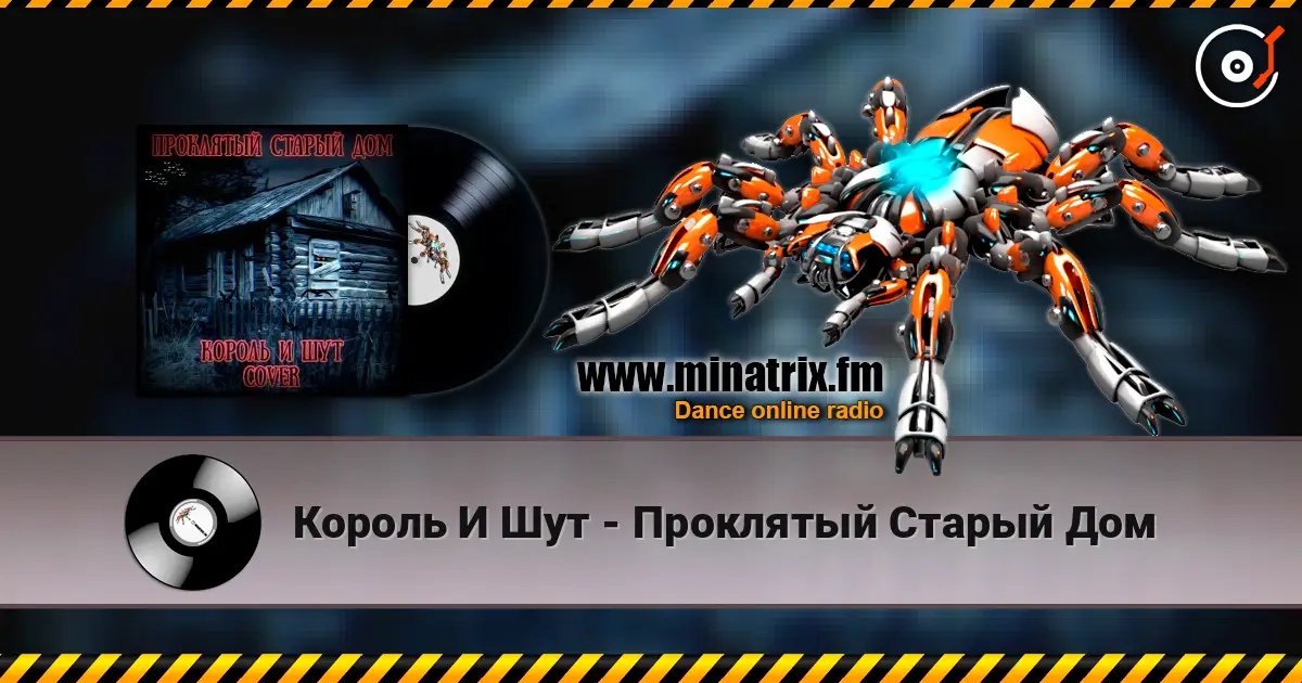 Король И Шут - Проклятый Старый Дом écouter en ligne en haute qualité | Minatrix.FM