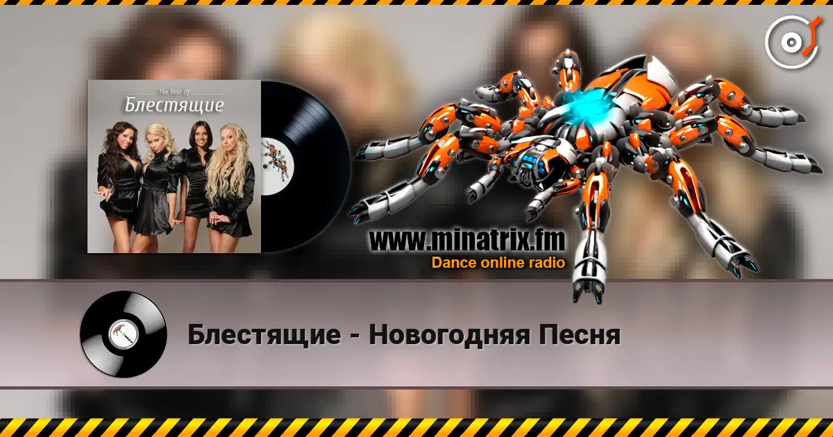 Блестящие - Новогодняя Песня écouter en ligne en haute qualité | Minatrix.FM