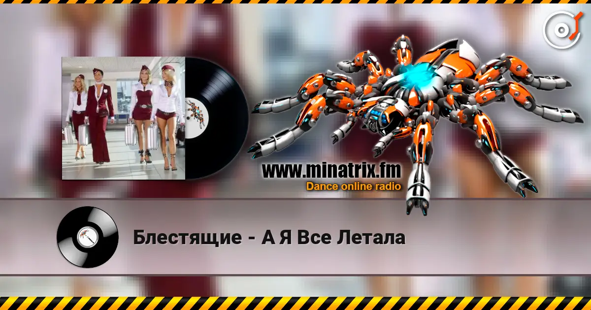 Блестящие - А Я Все Летала écouter en ligne en haute qualité | Minatrix.FM