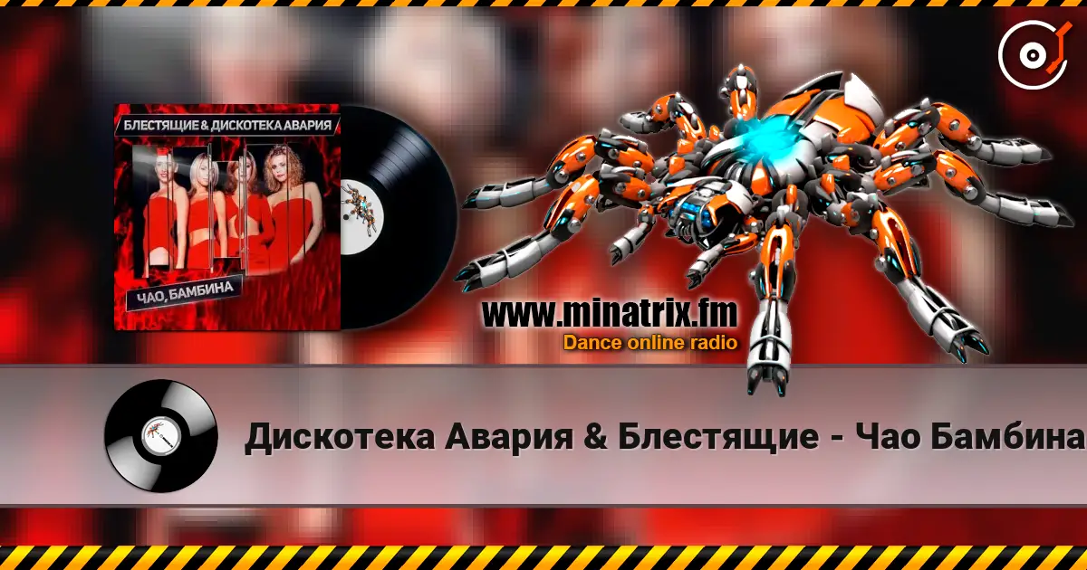 Дискотека Авария & Блестящие - Чао Бамбина écouter en ligne en haute qualité | Minatrix.FM