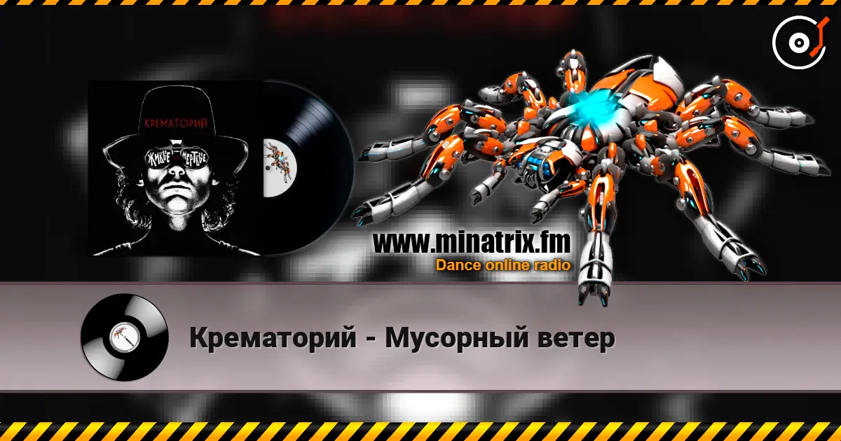 Крематорий - Мусорный ветер écouter en ligne en haute qualité | Minatrix.FM