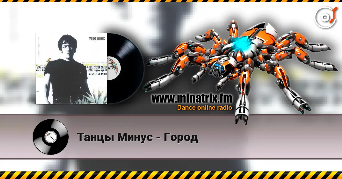 Танцы Минус - Город écouter en ligne en haute qualité | Minatrix.FM