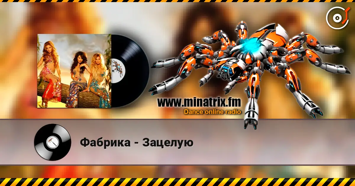 Фабрика - Зацелую écouter en ligne en haute qualité | Minatrix.FM
