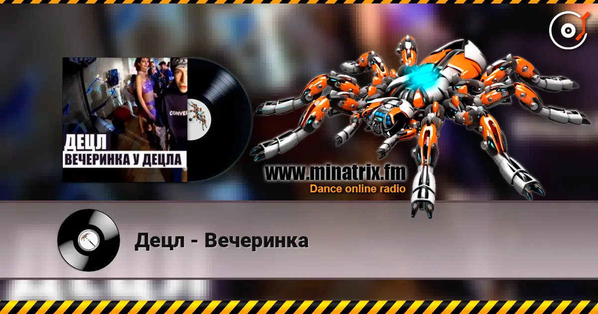 Децл - Вечеринка écouter en ligne en haute qualité | Minatrix.FM