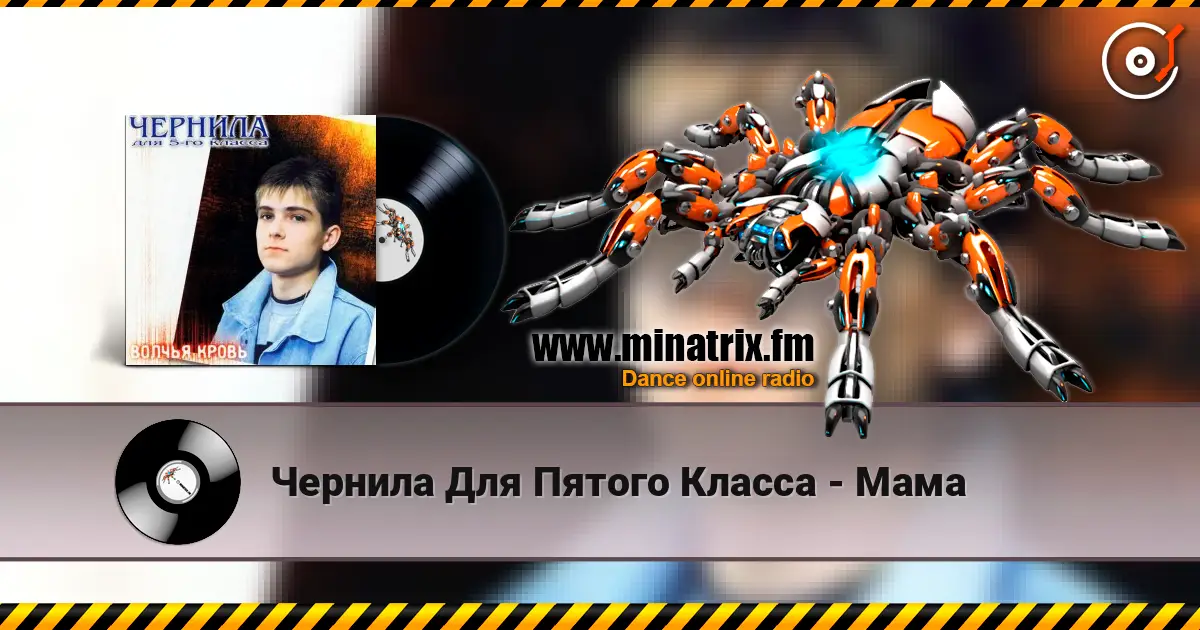 Чернила Для Пятого Класса - Мама écouter en ligne en haute qualité | Minatrix.FM