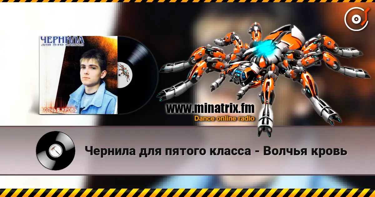 Чернила для пятого класса - Волчья кровь écouter en ligne en haute qualité | Minatrix.FM