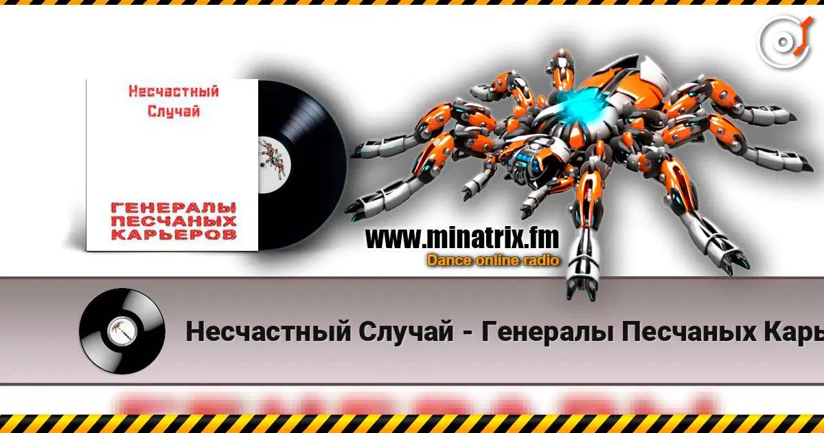 Несчастный Случай - Генералы Песчаных Карьеров écouter en ligne en haute qualité | Minatrix.FM