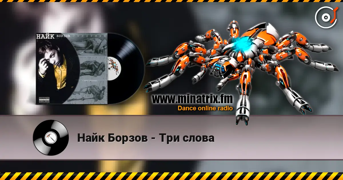 Найк Борзов - Три слова écouter en ligne en haute qualité | Minatrix.FM