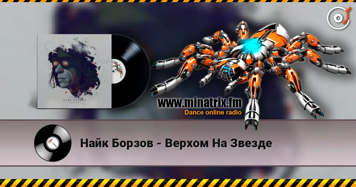 Найк Борзов - Верхом На Звезде écouter en ligne en haute qualité | Minatrix.FM
