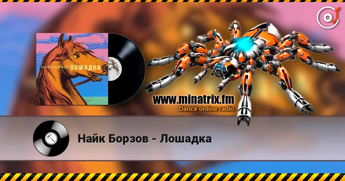 Найк Борзов - Лошадка écouter en ligne en haute qualité | Minatrix.FM