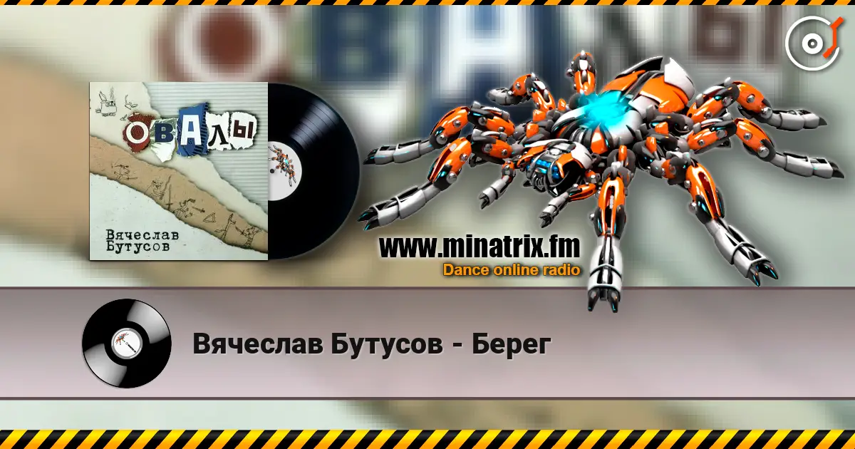 Вячеслав Бутусов - Берег écouter en ligne en haute qualité | Minatrix.FM