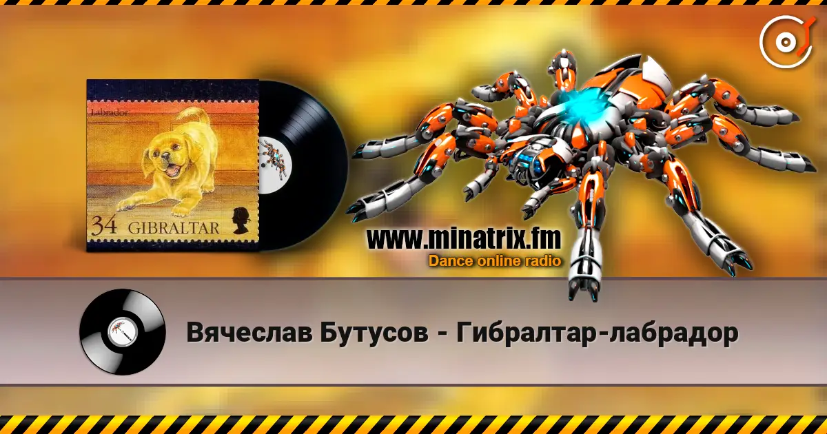 Вячеслав Бутусов - Гибралтар-лабрадор écouter en ligne en haute qualité | Minatrix.FM