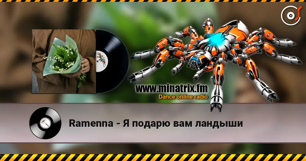 Ramenna - Я подарю вам ландыши écouter en ligne en haute qualité | Minatrix.FM