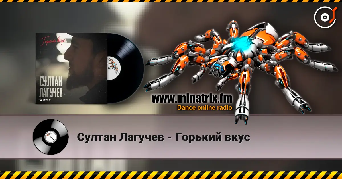 Султан Лагучев - Горький вкус écouter en ligne en haute qualité | Minatrix.FM