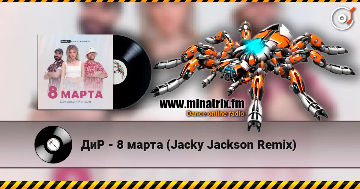 ДиР - 8 марта (Jacky Jackson Remix) écouter en ligne en haute qualité | Minatrix.FM