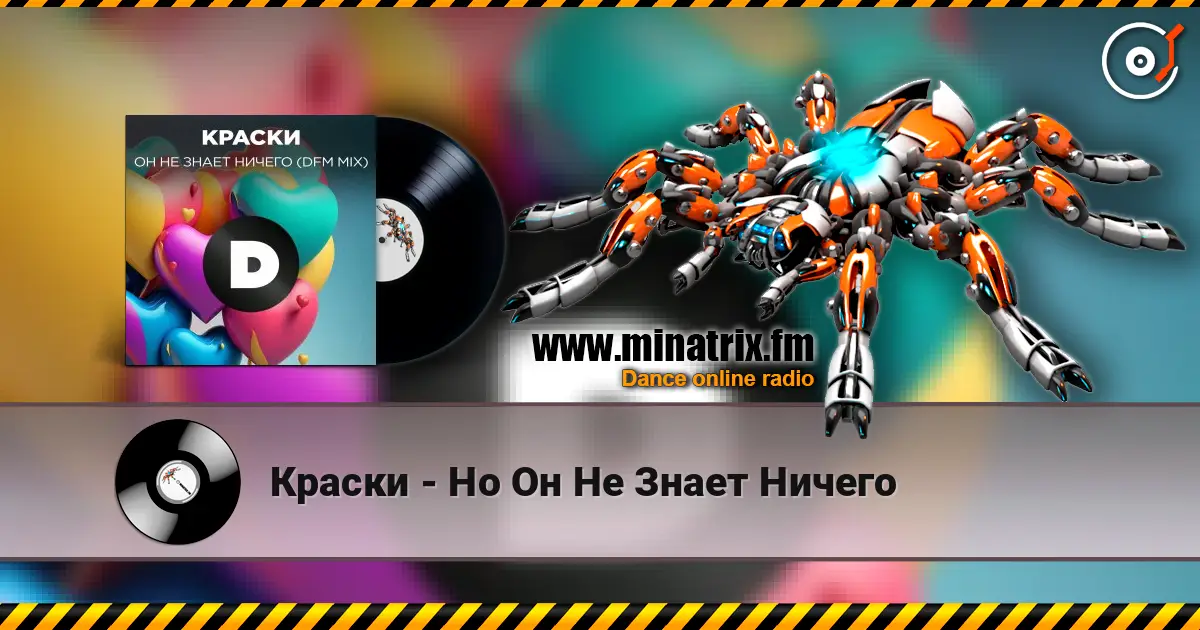 Краски - Но Он Не Знает Ничего écouter en ligne en haute qualité | Minatrix.FM