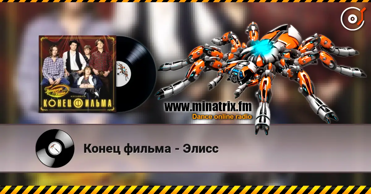 Конец фильма - Элисс écouter en ligne en haute qualité | Minatrix.FM