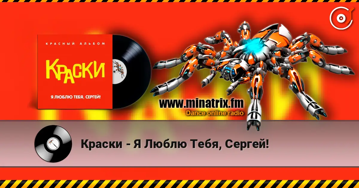 Краски - Я Люблю Тебя, Сергей! écouter en ligne en haute qualité | Minatrix.FM
