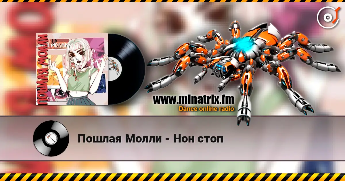 Пошлая Молли - Нон стоп écouter en ligne en haute qualité | Minatrix.FM