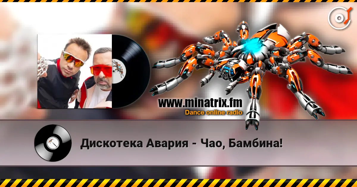 Дискотека Авария - Чао, Бамбина! écouter en ligne en haute qualité | Minatrix.FM