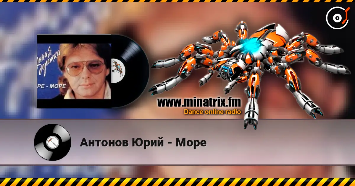 Антонов Юрий - Море écouter en ligne en haute qualité | Minatrix.FM