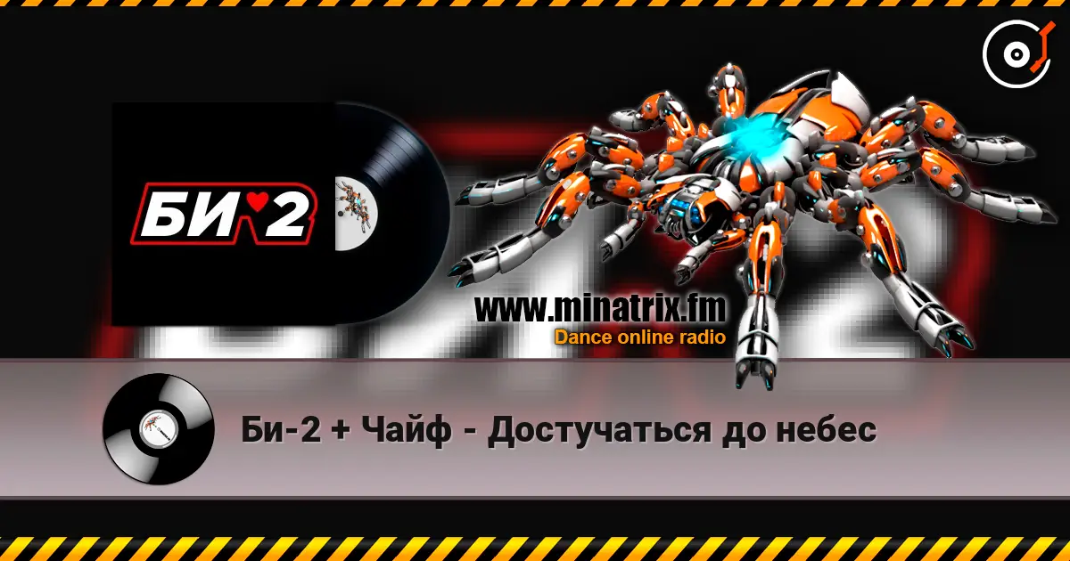 Би-2 + Чайф - Достучаться до небес écouter en ligne en haute qualité | Minatrix.FM