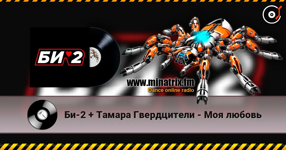 Би-2 + Тамара Гвердцители - Моя любовь écouter en ligne en haute qualité | Minatrix.FM