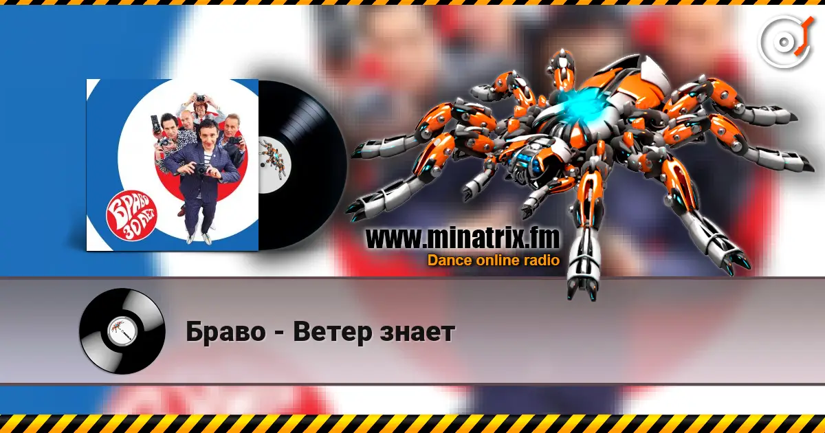 Браво - Ветер знает écouter en ligne en haute qualité | Minatrix.FM