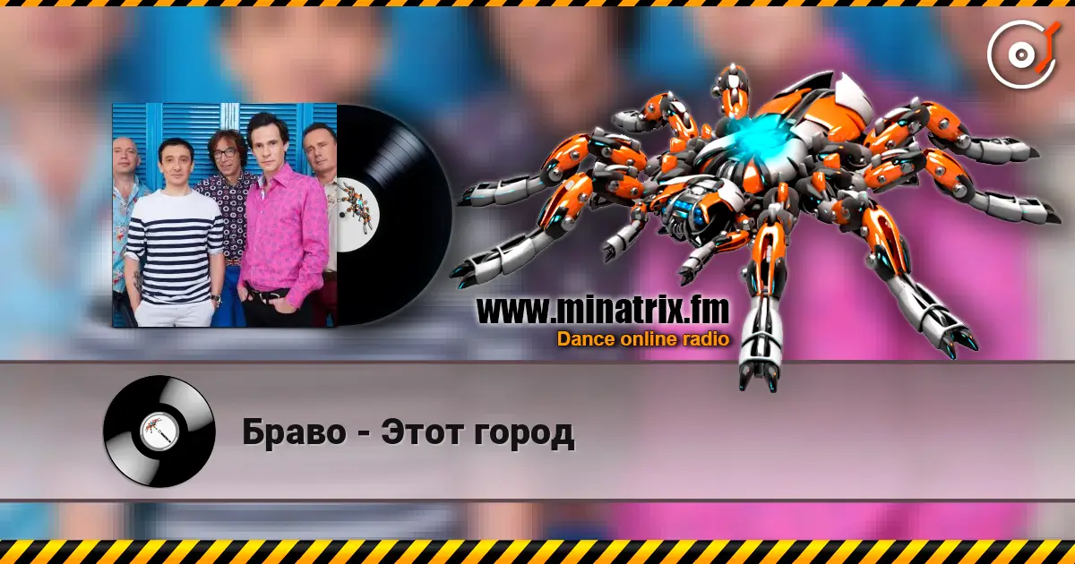 Браво - Этот город écouter en ligne en haute qualité | Minatrix.FM