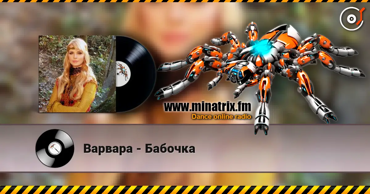 Варвара - Бабочка écouter en ligne en haute qualité | Minatrix.FM