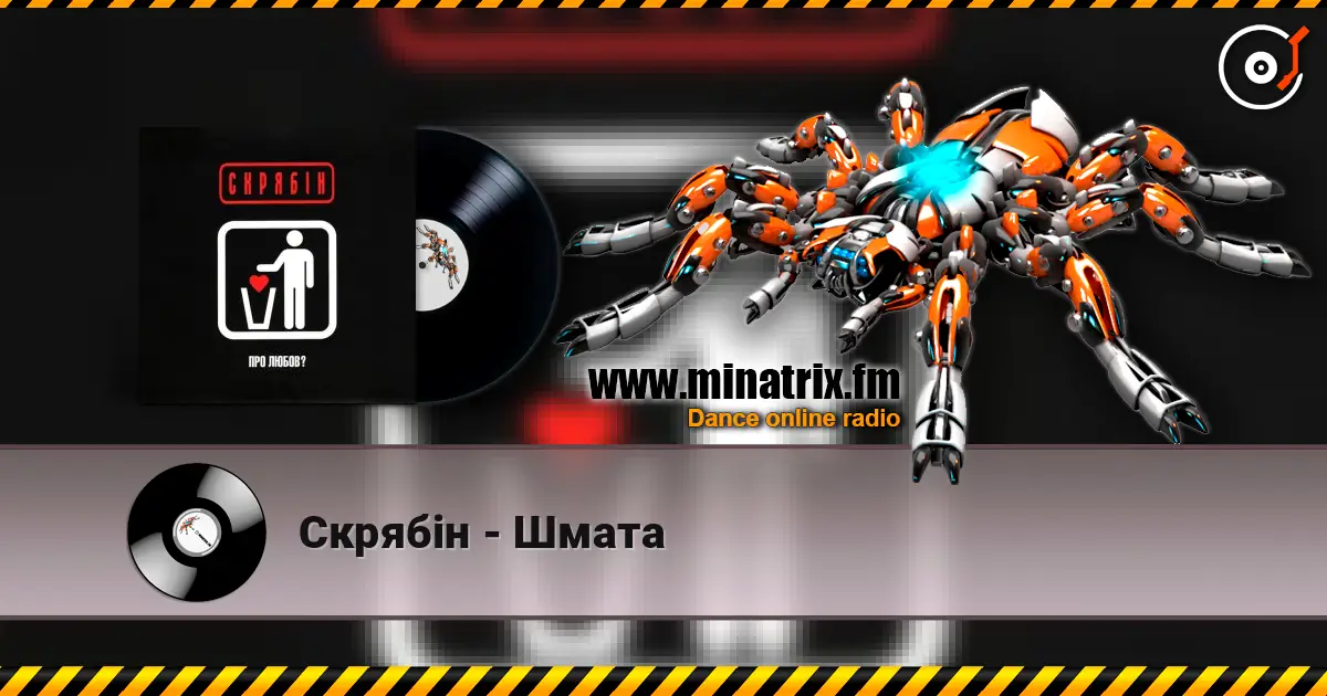 Скрябін - Шмата écouter en ligne en haute qualité | Minatrix.FM