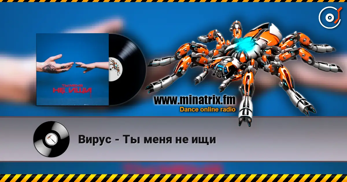 Вирус - Ты меня не ищи écouter en ligne en haute qualité | Minatrix.FM