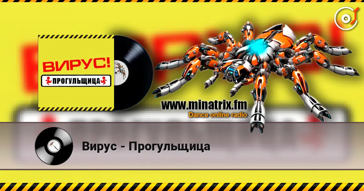 Вирус - Прогульщица écouter en ligne en haute qualité | Minatrix.FM