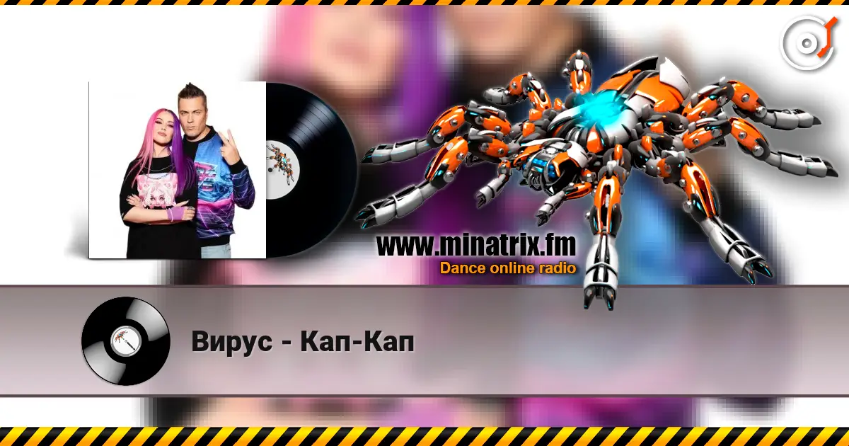 Вирус - Кап-Кап écouter en ligne en haute qualité | Minatrix.FM