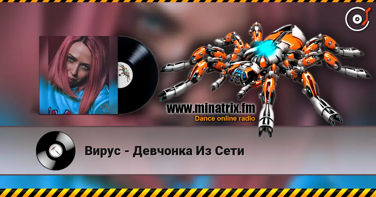 Вирус - Девчонка Из Сети écouter en ligne en haute qualité | Minatrix.FM