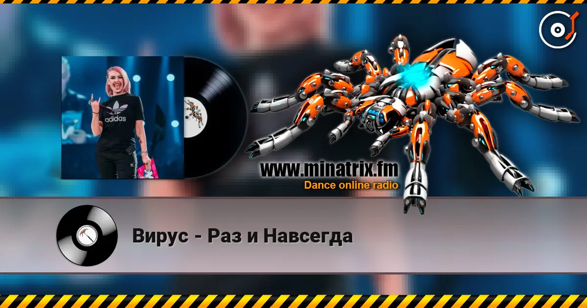 Вирус - Раз и Навсегда écouter en ligne en haute qualité | Minatrix.FM