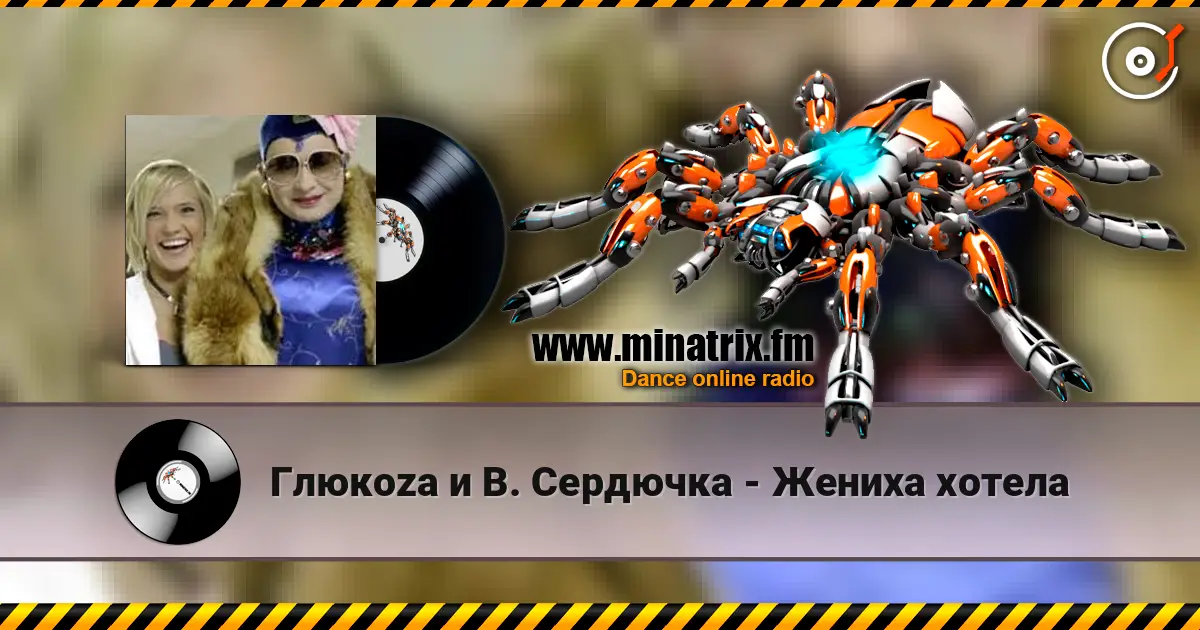 Глюкoza и В. Сердючка - Жениха хотела écouter en ligne en haute qualité | Minatrix.FM