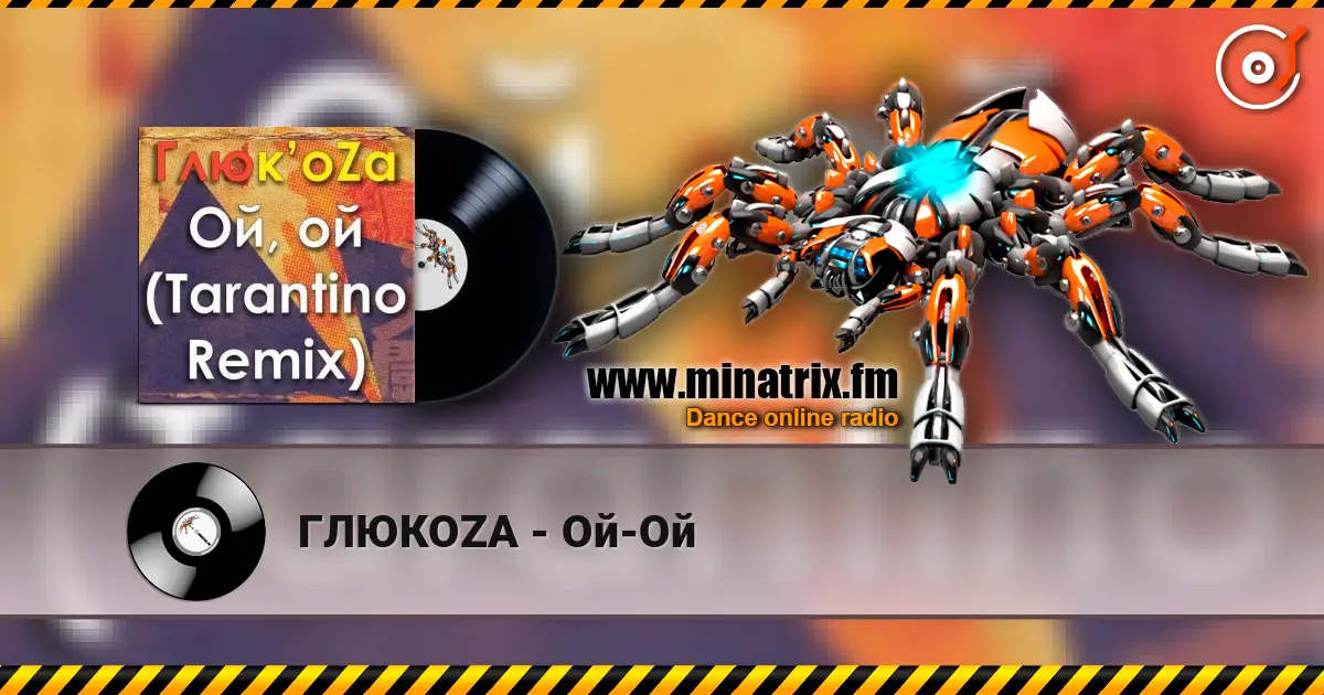 ГЛЮКОZА - Ой-Ой écouter en ligne en haute qualité | Minatrix.FM