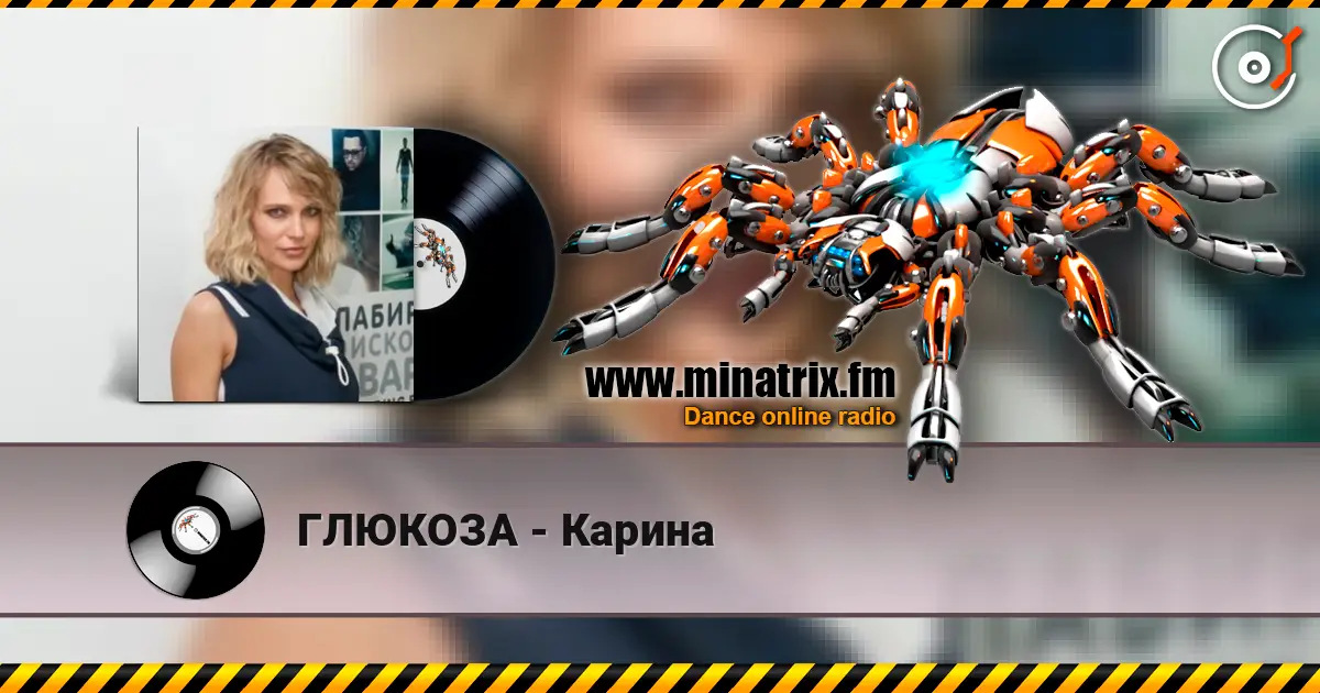 ГЛЮКОЗА - Карина écouter en ligne en haute qualité | Minatrix.FM