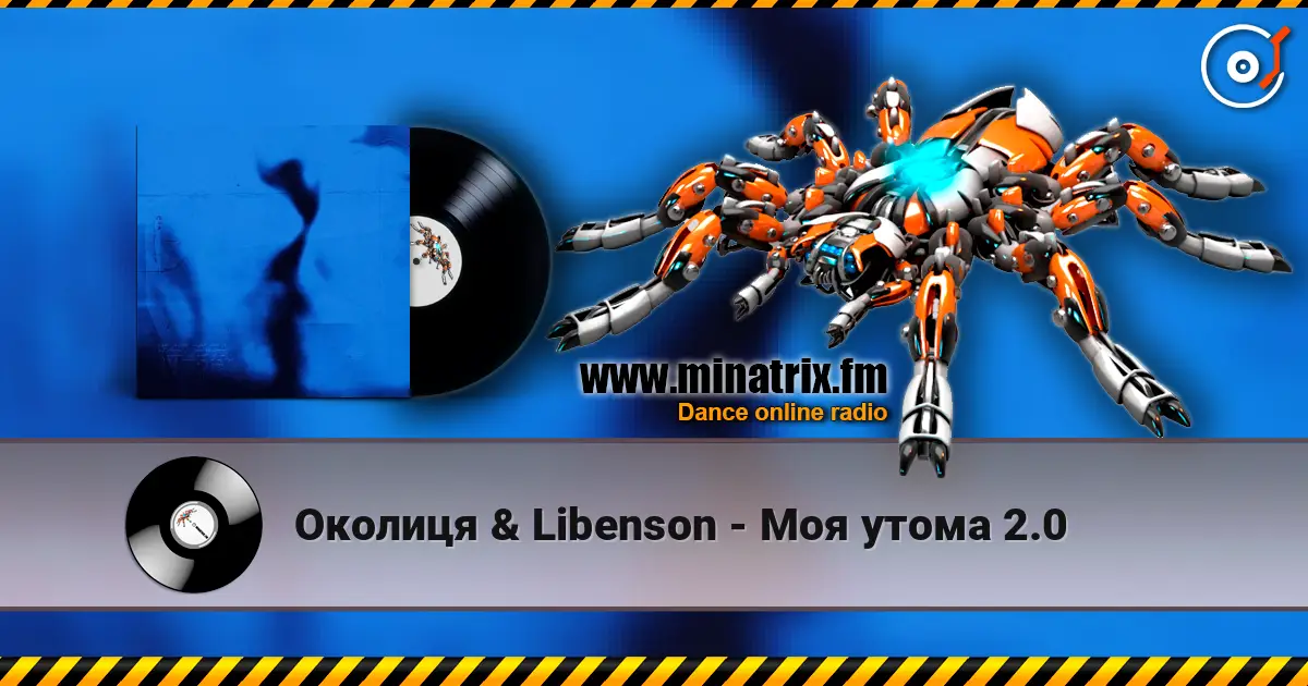 Околиця & Libenson - Моя утома 2.0 écouter en ligne en haute qualité | Minatrix.FM