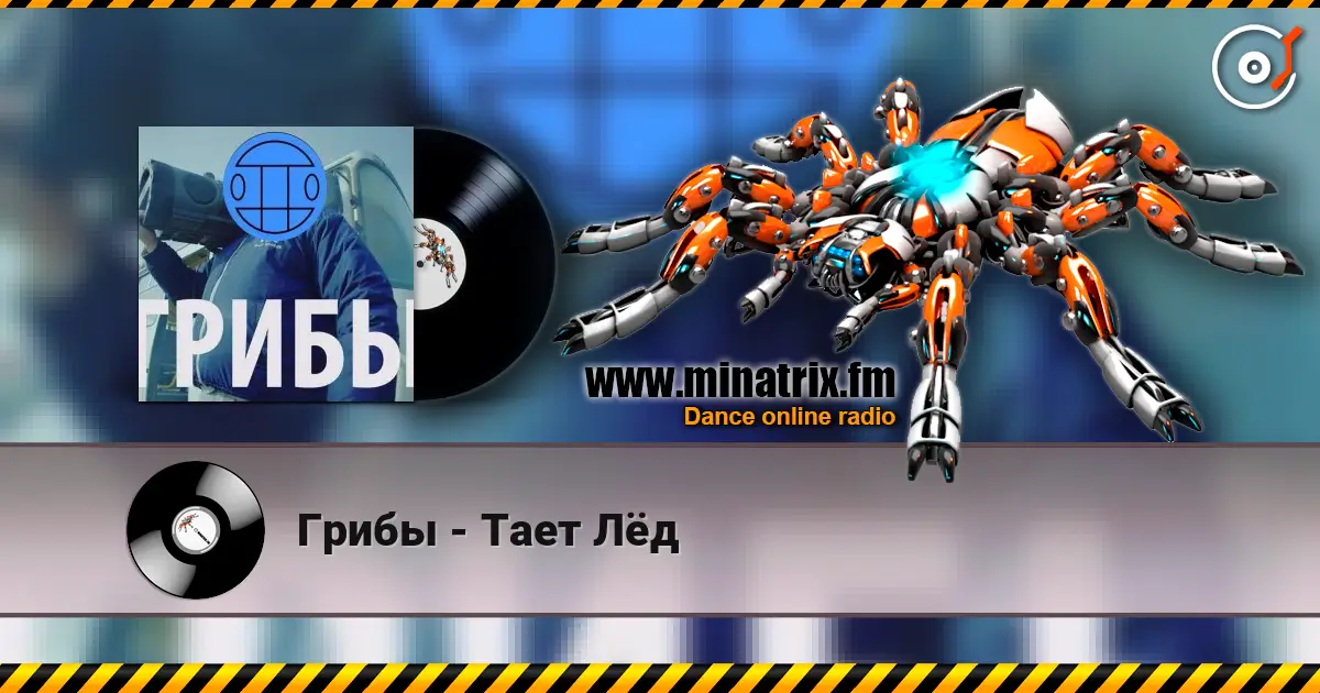 Грибы - Тает Лёд écouter en ligne en haute qualité | Minatrix.FM