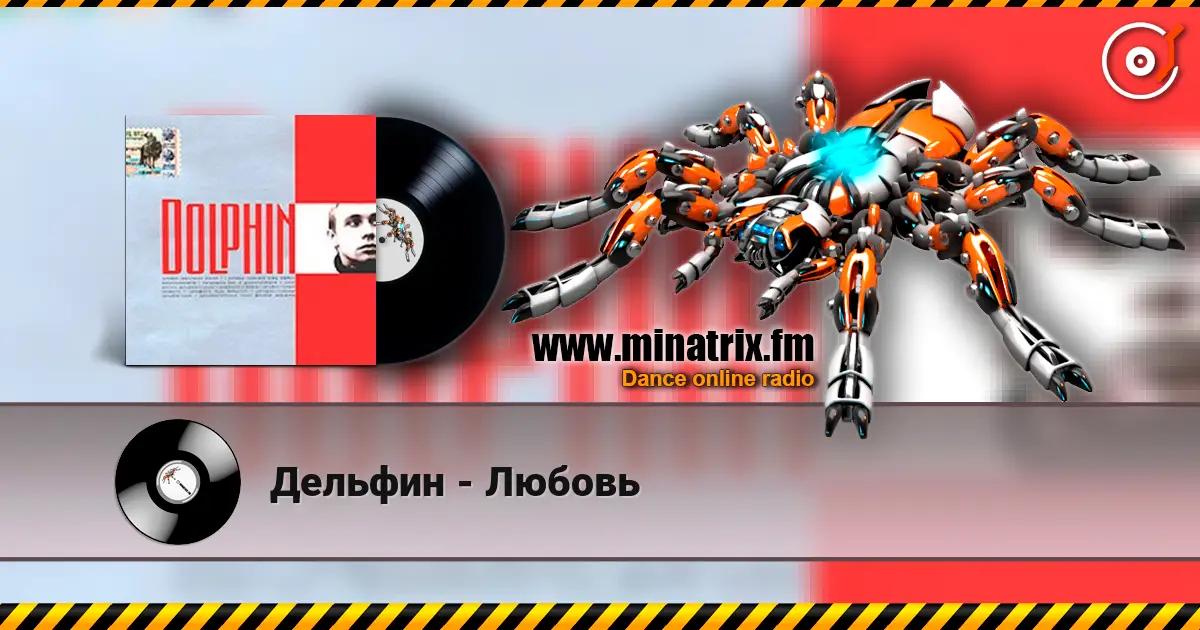 Дельфин - Любовь écouter en ligne en haute qualité | Minatrix.FM