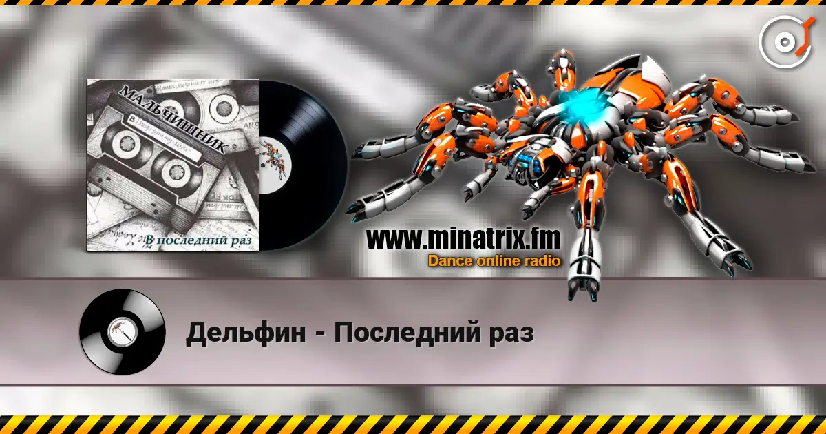 Дельфин - Последний раз écouter en ligne en haute qualité | Minatrix.FM