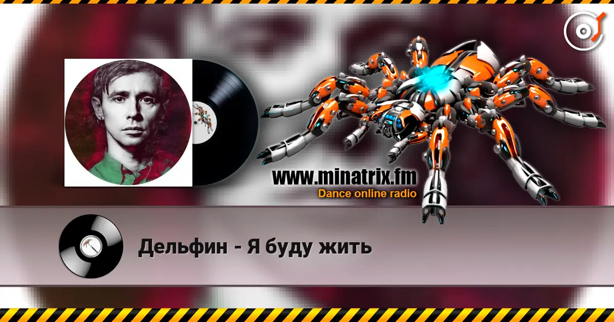 Дельфин - Я буду жить écouter en ligne en haute qualité | Minatrix.FM