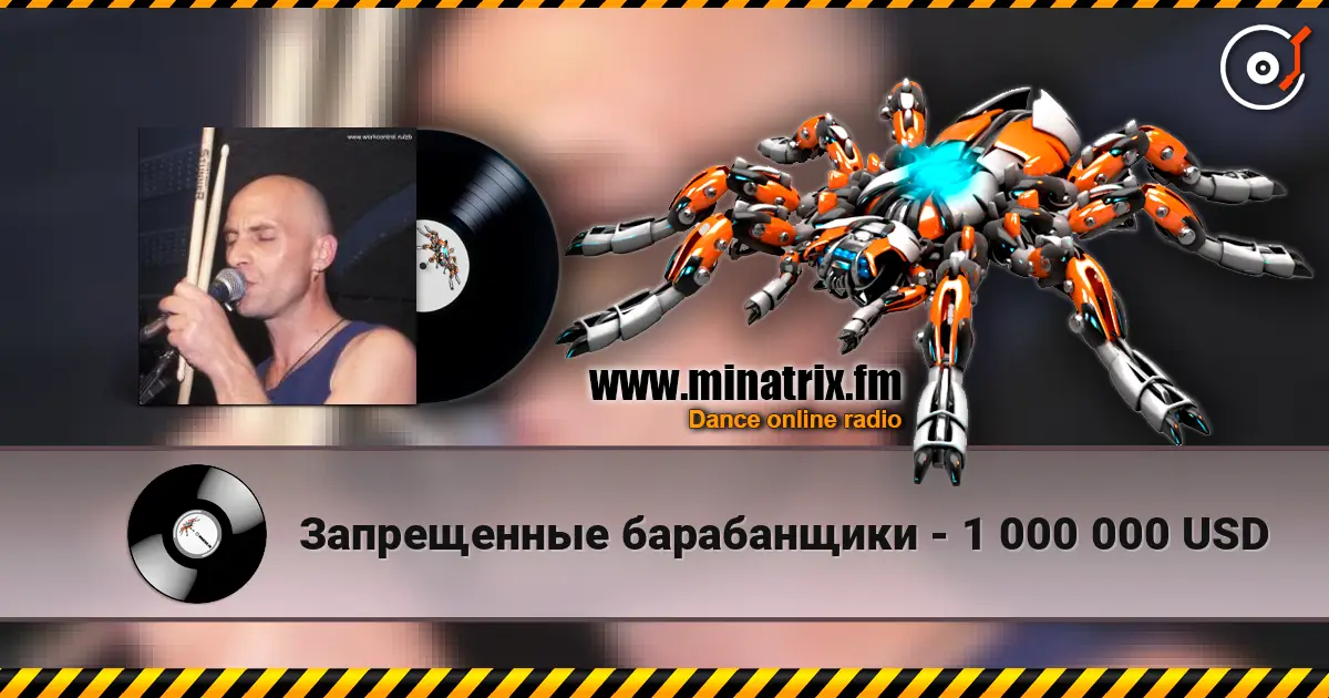 Запрещенные барабанщики - 1 000 000 USD écouter en ligne en haute qualité | Minatrix.FM